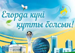 Астана күні құтты болсын! 